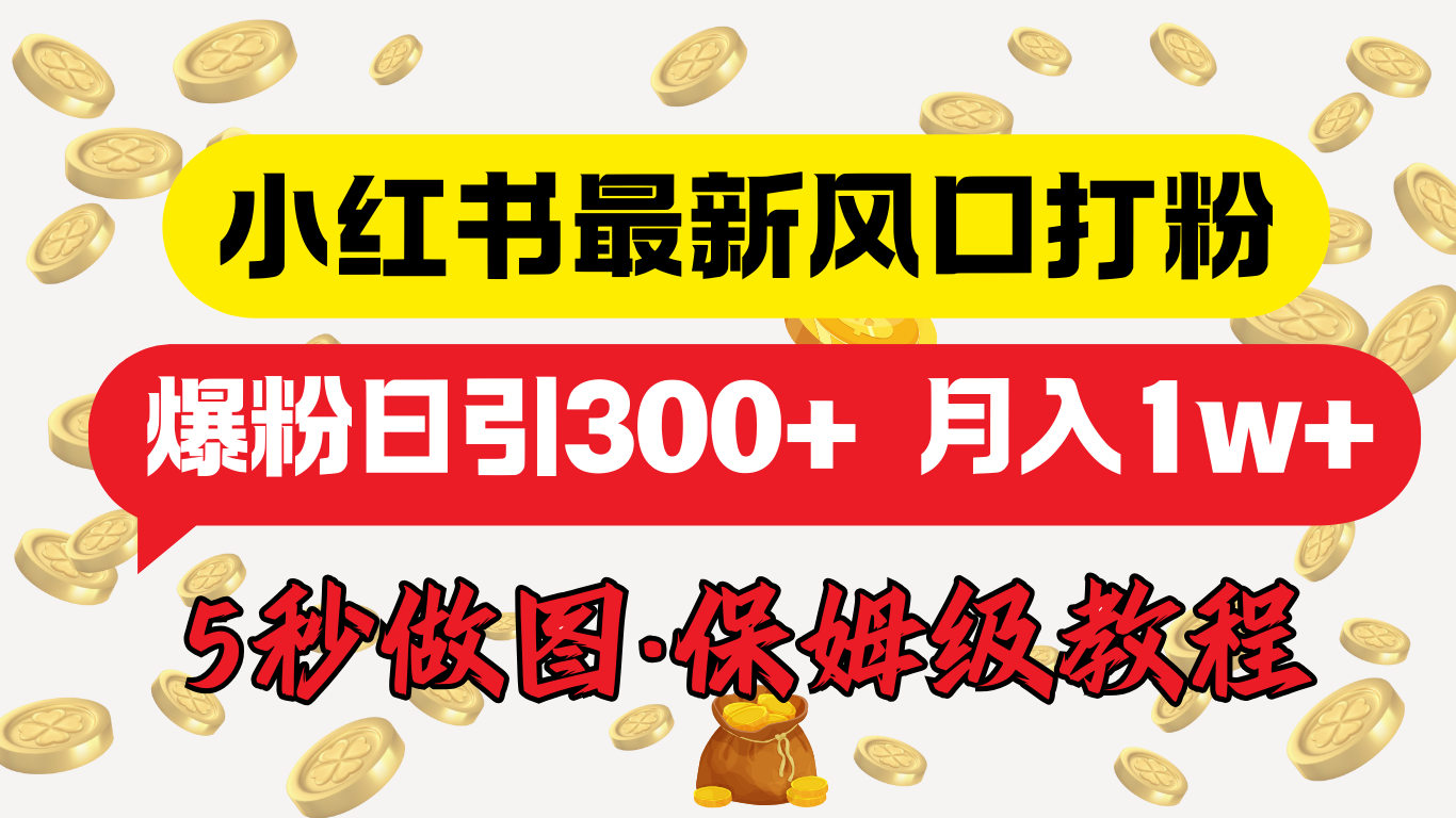 小红书最新图文打粉，5秒做图教程，爆粉日引300+，月入1w+赚米吧-网创项目资源站-副业项目-创业项目-搞钱项目赚米吧