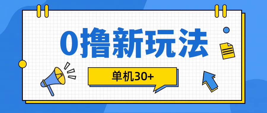 0撸玩法，单机每天30+赚米吧-网创项目资源站-副业项目-创业项目-搞钱项目赚米吧