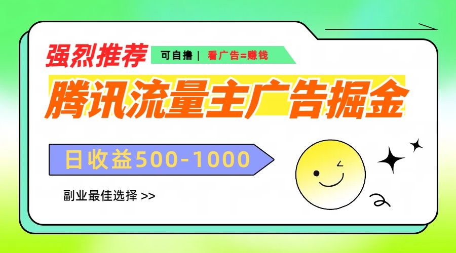 腾讯流量主广告掘金，不一样的自撸玩法，日赚500-1000+，无设备要求赚米吧-网创项目资源站-副业项目-创业项目-搞钱项目赚米吧