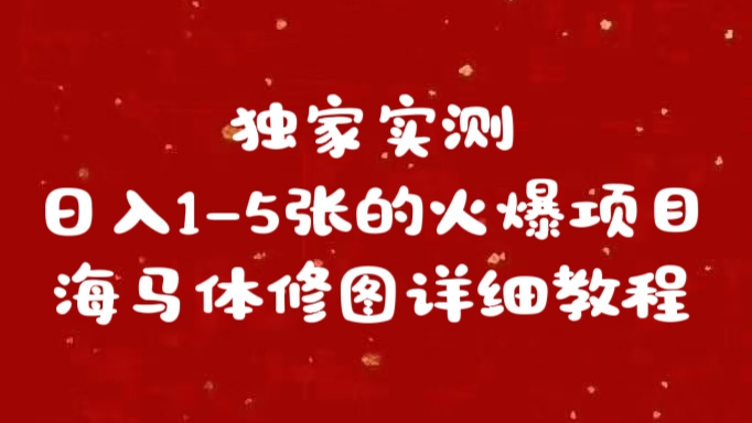 独家实测日入1-5张海马体修图    详细教程赚米吧-网创项目资源站-副业项目-创业项目-搞钱项目赚米吧