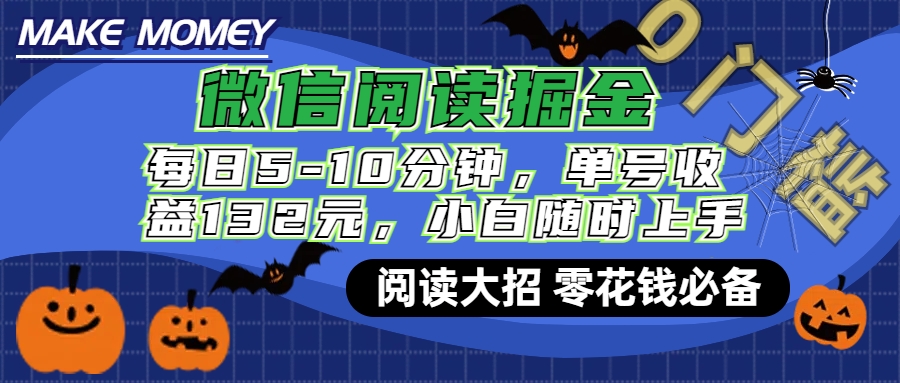 微信阅读新玩法，每日仅需5-10分钟，单号轻松获利132元，零成本超简单，小白也能快速上手赚钱赚米吧-网创项目资源站-副业项目-创业项目-搞钱项目赚米吧