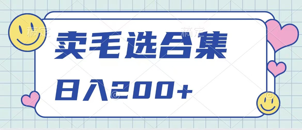 卖电子书 作品自带流量，轻松日入200+赚米吧-网创项目资源站-副业项目-创业项目-搞钱项目赚米吧