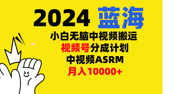 小白无脑复制-中视频视频号-分成计中视频ASRM赚米吧-网创项目资源站-副业项目-创业项目-搞钱项目赚米吧