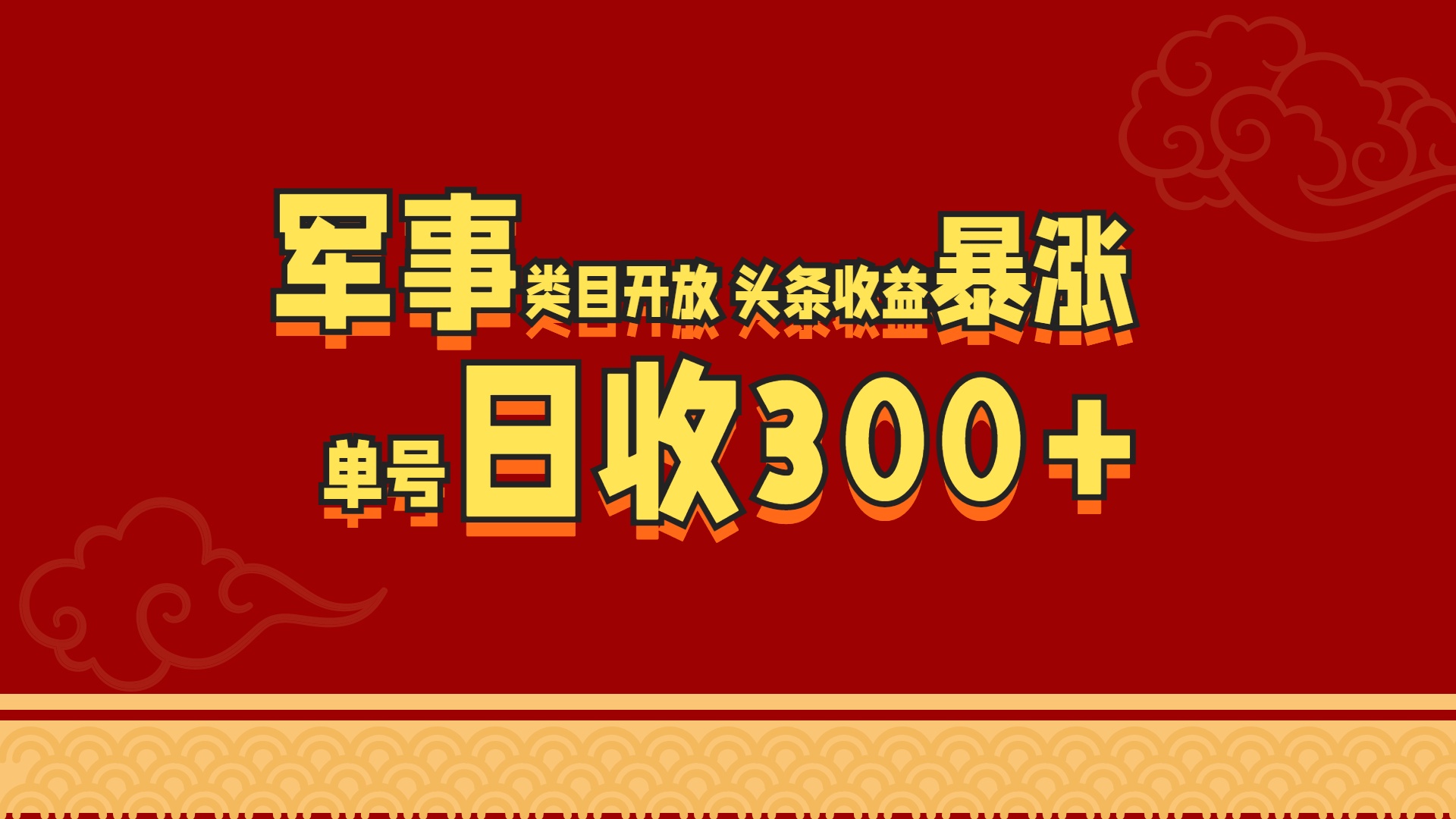 军事类目开放 头条收益暴涨 单号日收300+赚米吧-网创项目资源站-副业项目-创业项目-搞钱项目赚米吧