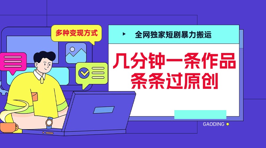 全网独家短剧暴力搬运，几分钟一条作品条条过原创，多种变现方式赚米吧-网创项目资源站-副业项目-创业项目-搞钱项目赚米吧