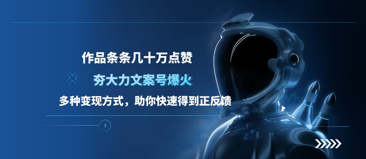 夯大力文案号爆火，作品条条几十万点赞，多种变现方式，助你快速得到正反馈赚米吧-网创项目资源站-副业项目-创业项目-搞钱项目赚米吧