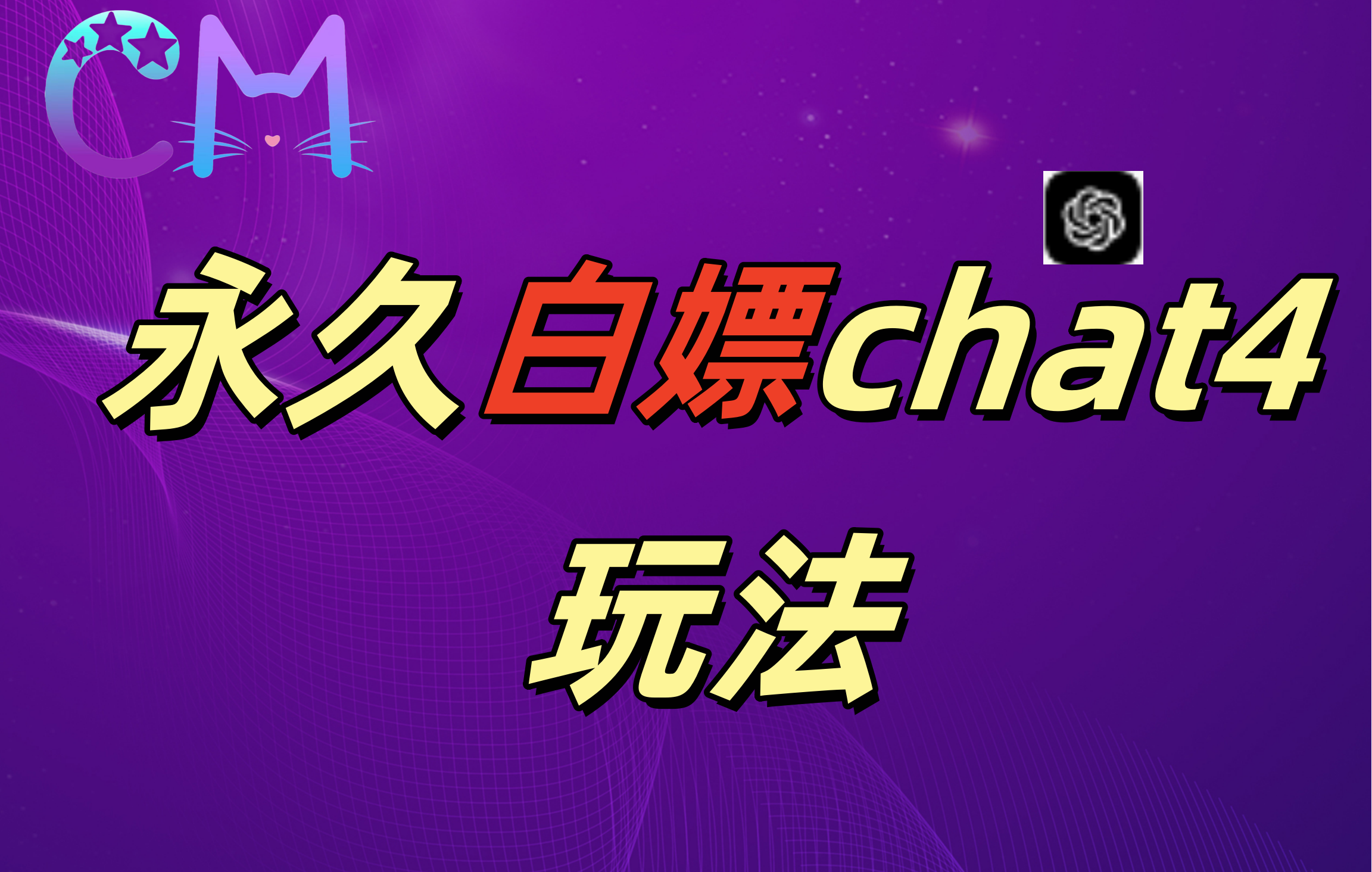 2024最新GPT4.0永久白嫖，作图做视频的兄弟们有福了！赚米吧-网创项目资源站-副业项目-创业项目-搞钱项目赚米吧