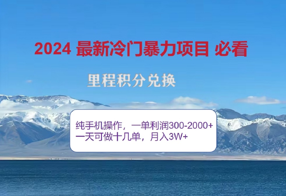 2024惊爆冷门暴利！出行高峰来袭，里程积分，高爆发期，一单300+—2000+，月入过万不是梦！赚米吧-网创项目资源站-副业项目-创业项目-搞钱项目赚米吧