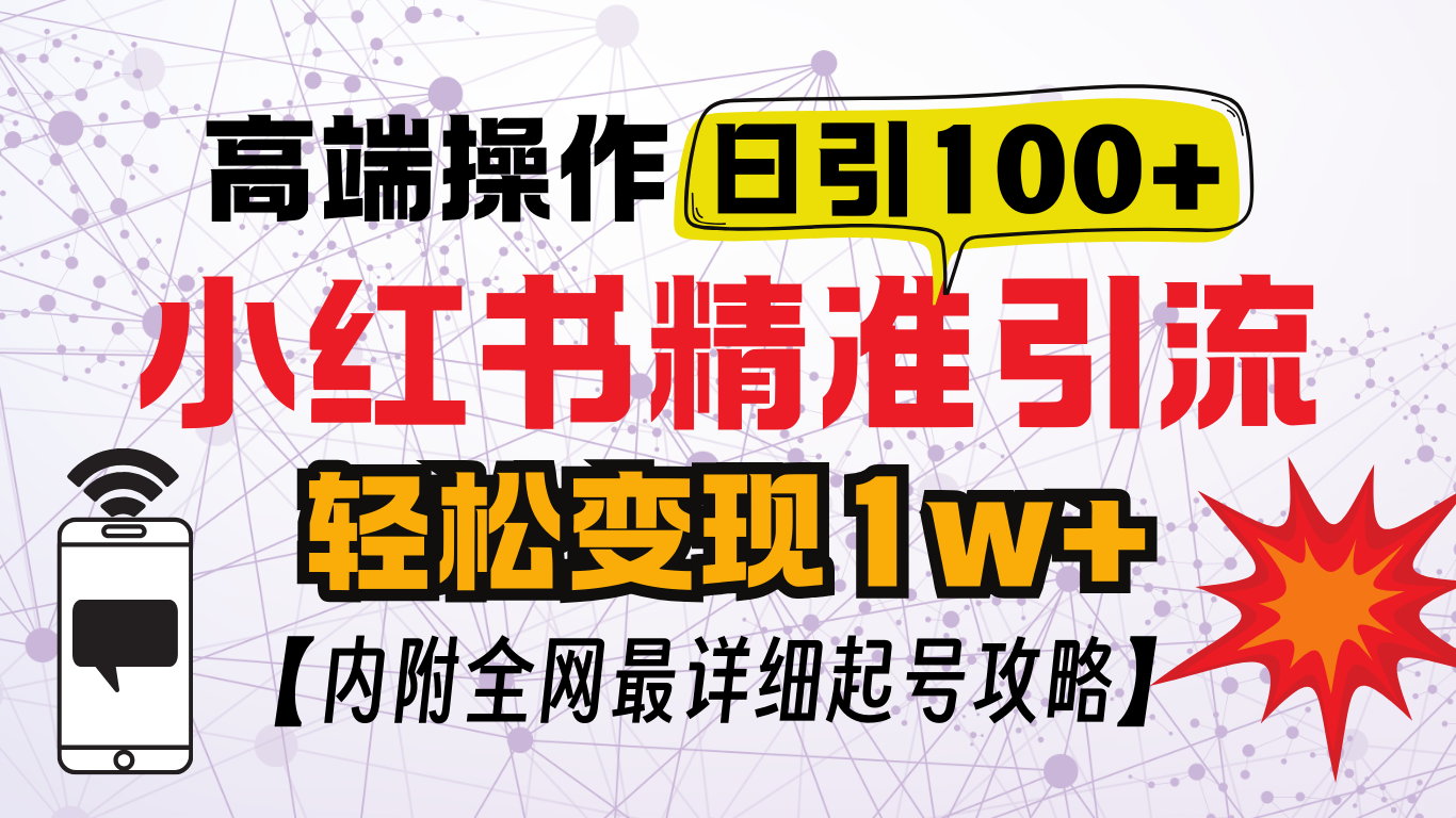 小红书顶级引流玩法，一天100粉不被封，实操技术！赚米吧-网创项目资源站-副业项目-创业项目-搞钱项目赚米吧