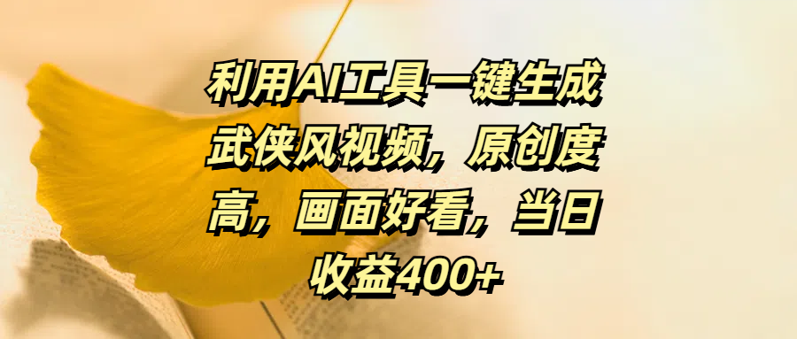 利用AI工具一键生成武侠风视频，原创度高，画面好看，当日收益400+赚米吧-网创项目资源站-副业项目-创业项目-搞钱项目赚米吧