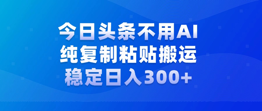 今日头条新玩法，学会了每天多挣几百块赚米吧-网创项目资源站-副业项目-创业项目-搞钱项目赚米吧