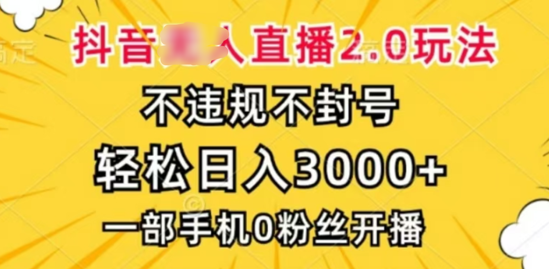 抖音小程序无人直播2.0，日入3000，不违规不封号，操作轻松赚米吧-网创项目资源站-副业项目-创业项目-搞钱项目赚米吧