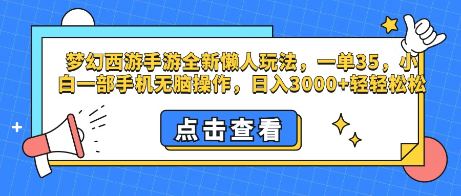 梦幻西游手游，全新懒人玩法，一单35，小白一部手机无脑操作，日入3000+轻轻松松赚米吧-网创项目资源站-副业项目-创业项目-搞钱项目赚米吧