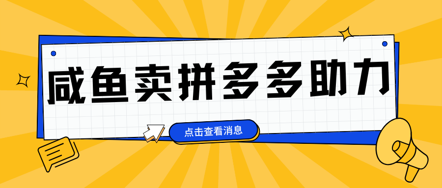 小白做咸鱼拼多多助力拼单，轻松好上手，日赚800+赚米吧-网创项目资源站-副业项目-创业项目-搞钱项目赚米吧
