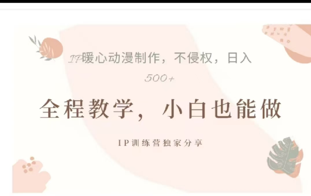 借助大动漫IP，暴力起号，百万播放，单条收益可以达到500+赚米吧-网创项目资源站-副业项目-创业项目-搞钱项目赚米吧