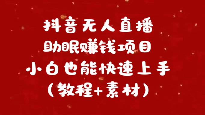 抖音快手短视频无人直播助眠赚钱项目，小白也能快速上手（教程+素材)赚米吧-网创项目资源站-副业项目-创业项目-搞钱项目赚米吧