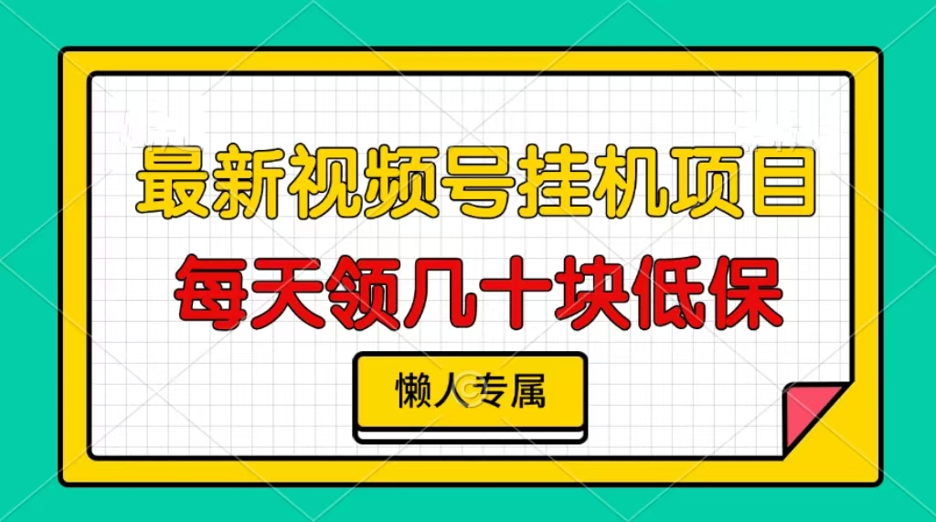 视频号挂机项目，每天几十块低保，懒人专属！赚米吧-网创项目资源站-副业项目-创业项目-搞钱项目赚米吧