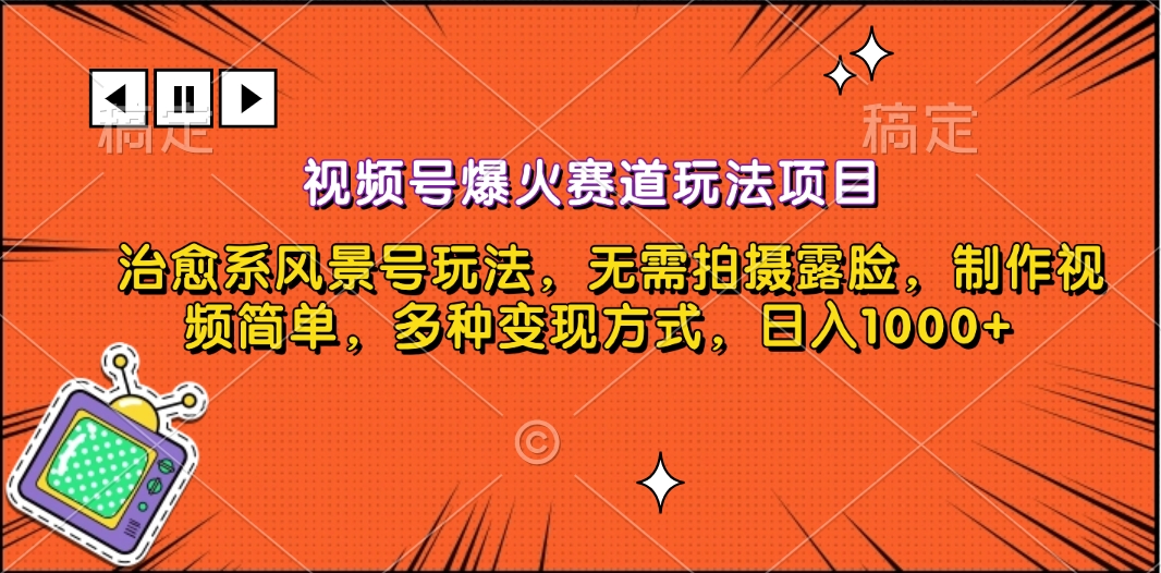 视频号爆火赛道玩法项目，治愈系风景号玩法，无需拍摄露脸，制作视频简单，多种变现方式，日入1000+赚米吧-网创项目资源站-副业项目-创业项目-搞钱项目赚米吧