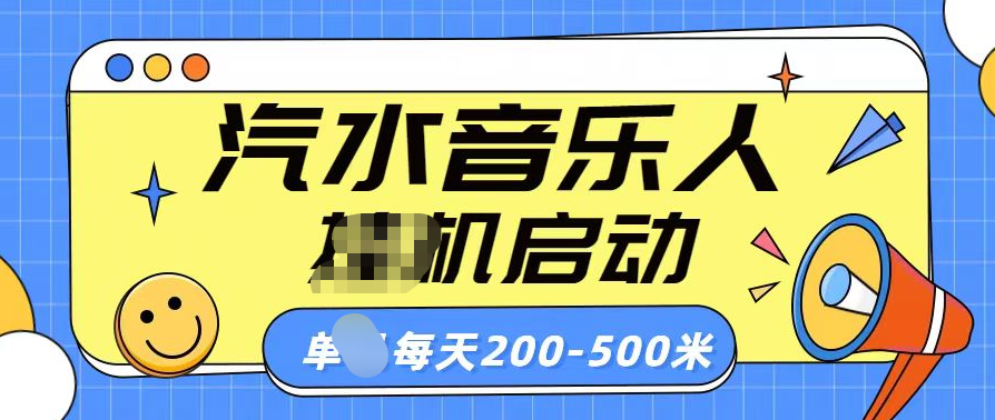 汽水音乐人挂机计划单机每天200-500米赚米吧-网创项目资源站-副业项目-创业项目-搞钱项目赚米吧