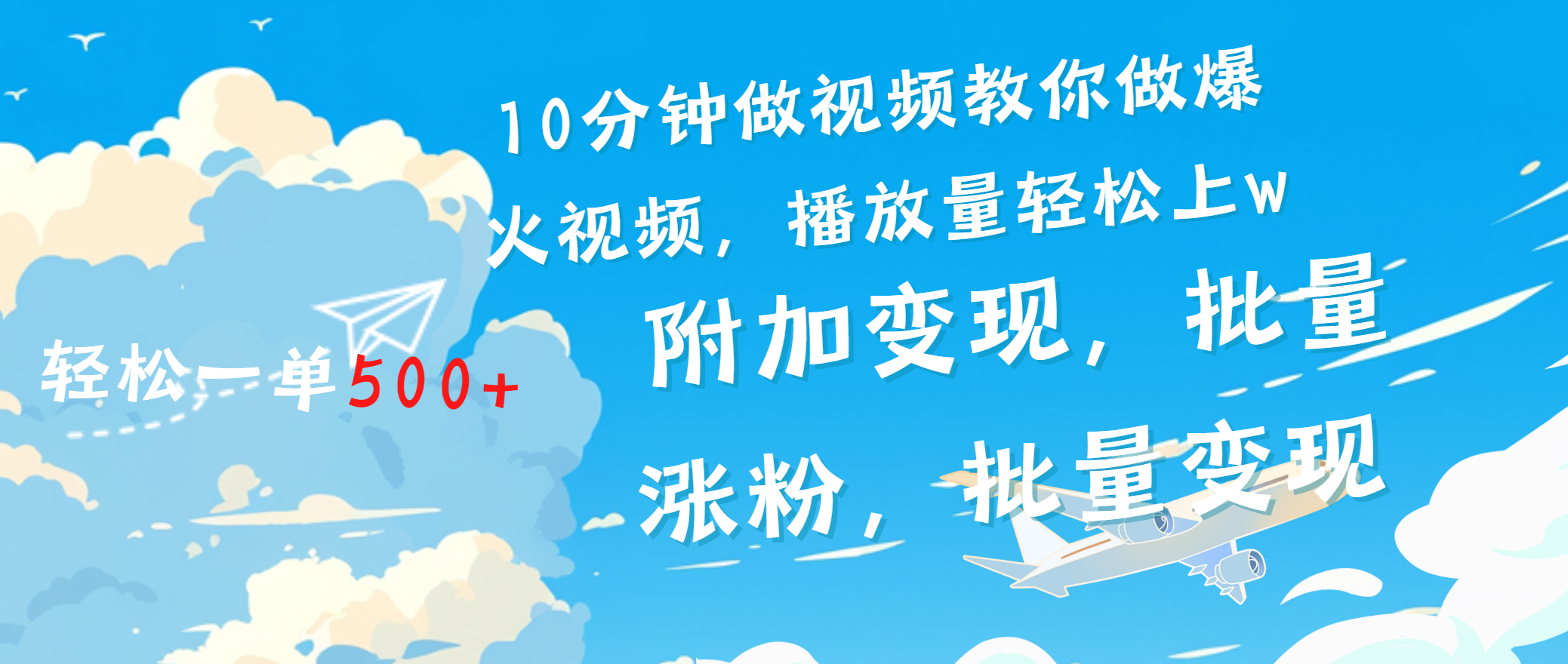 一条励志视频轻松播放量破w，看完视频小白也能学会赚米吧-网创项目资源站-副业项目-创业项目-搞钱项目赚米吧