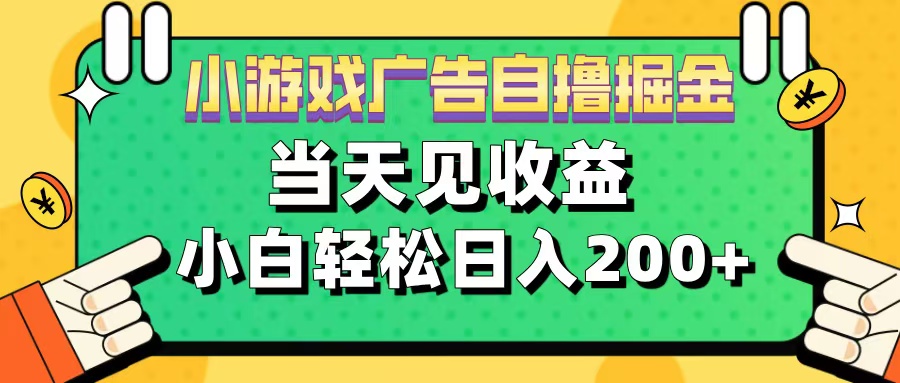 11月小游戏广告自撸掘金流，当天见收益，小白也能轻松日入200＋赚米吧-网创项目资源站-副业项目-创业项目-搞钱项目赚米吧