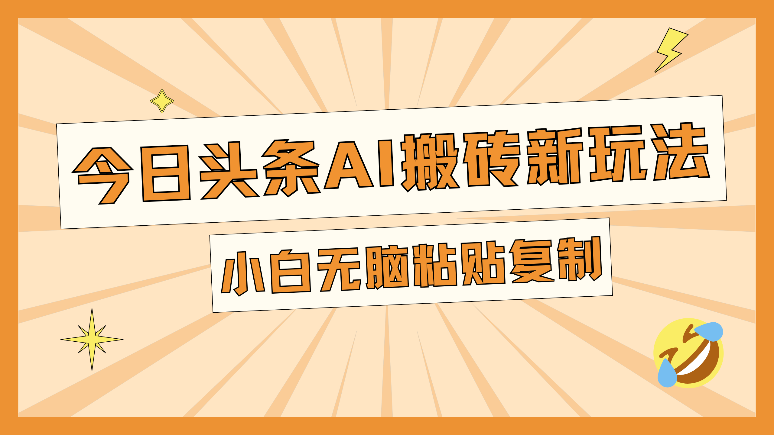 今日头条AI搬砖新玩法，日入300+赚米吧-网创项目资源站-副业项目-创业项目-搞钱项目赚米吧