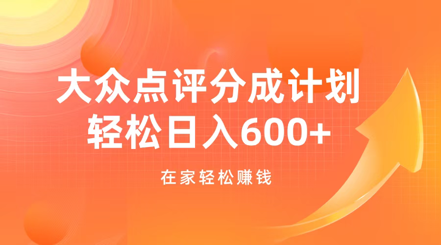 大众点评分成计划，在家轻松赚钱，用这个方法轻松制作笔记，日入600+赚米吧-网创项目资源站-副业项目-创业项目-搞钱项目赚米吧