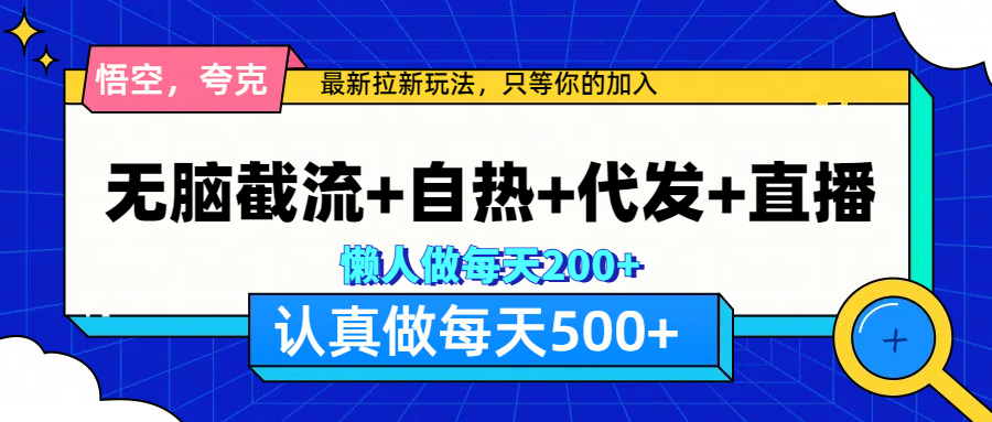 悟空、夸克拉新，无脑截流+自热+代发+直播，日入500+赚米吧-网创项目资源站-副业项目-创业项目-搞钱项目赚米吧