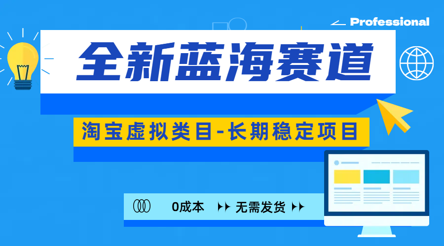 全新蓝海赛道-淘宝虚拟类目-长期稳定项目-可矩阵且放大赚米吧-网创项目资源站-副业项目-创业项目-搞钱项目赚米吧