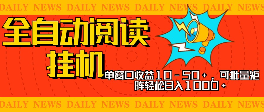 全自动阅读挂机，单窗口10-50+，可批量矩阵轻松日入1000+，新手小白秒上手赚米吧-网创项目资源站-副业项目-创业项目-搞钱项目赚米吧