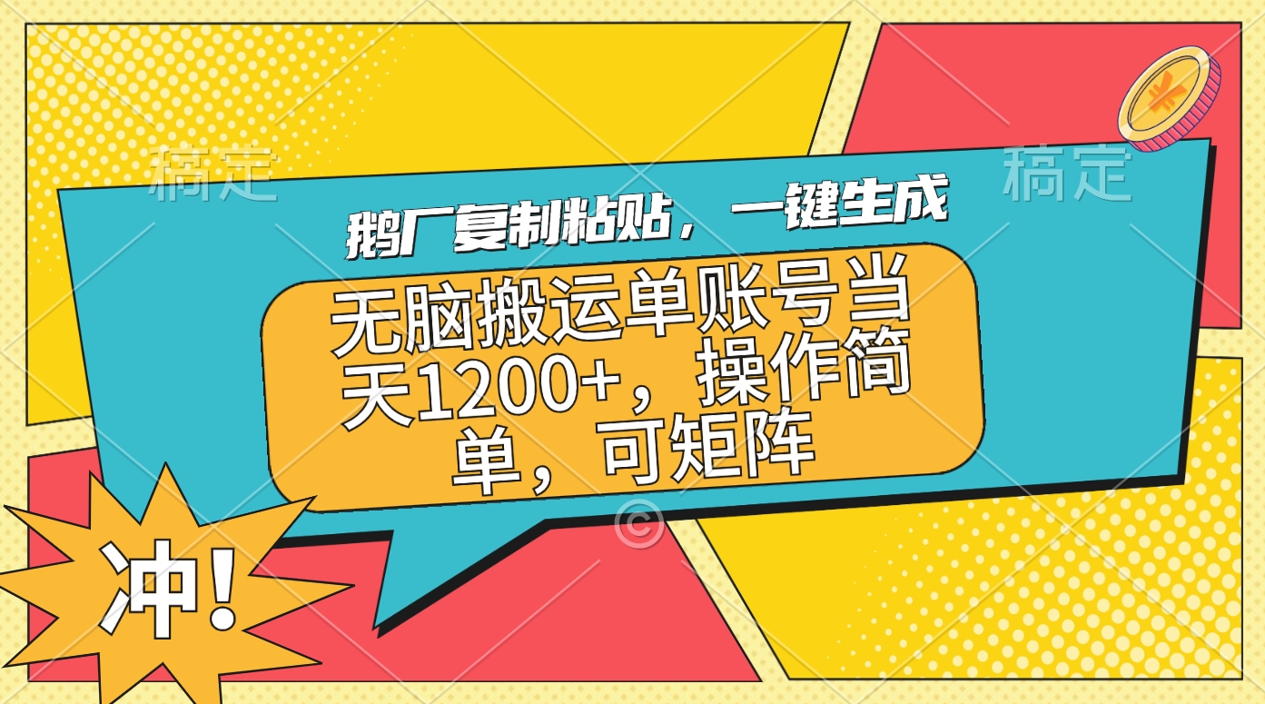 鹅厂复制粘贴，一键生成，无脑搬运单账号当天1200+，操作简单，可矩阵赚米吧-网创项目资源站-副业项目-创业项目-搞钱项目赚米吧