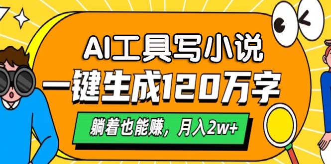 AI工具写小说，月入2w+,一键生成120万字，躺着也能赚赚米吧-网创项目资源站-副业项目-创业项目-搞钱项目赚米吧