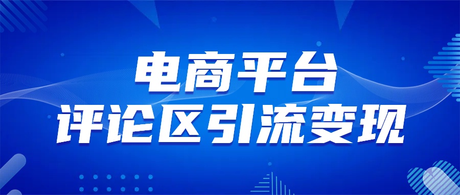 电商平台评论引流变现，无需开店铺长期精准引流，简单粗暴赚米吧-网创项目资源站-副业项目-创业项目-搞钱项目赚米吧