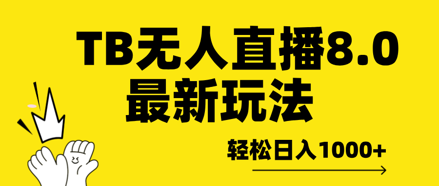 TB无人直播8.0年底最新玩法，轻松日入1000+，保姆级教学。赚米吧-网创项目资源站-副业项目-创业项目-搞钱项目赚米吧