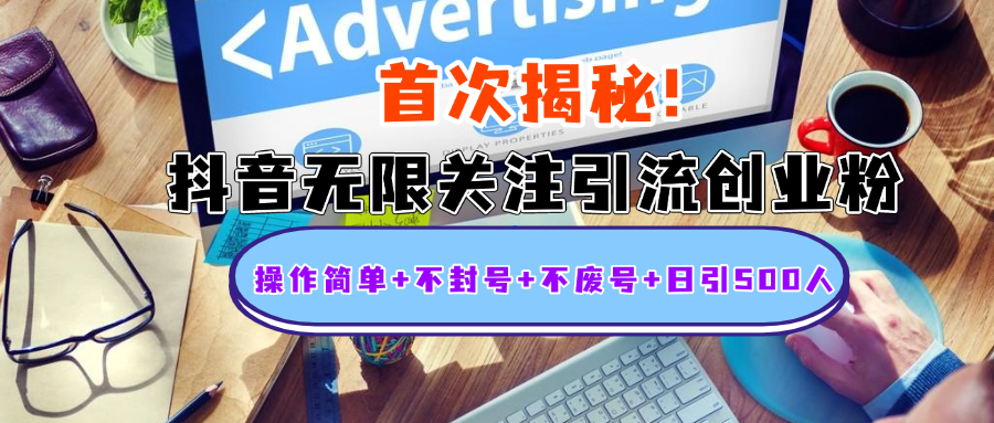 首次揭秘：抖音无限关注引流创业粉，操作简单+不封号+不废号+日引500人赚米吧-网创项目资源站-副业项目-创业项目-搞钱项目赚米吧