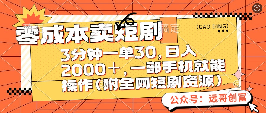 零成本卖短剧，三分钟一单30，日入2000＋，一部手机操作即可（附全网短剧资源）赚米吧-网创项目资源站-副业项目-创业项目-搞钱项目赚米吧