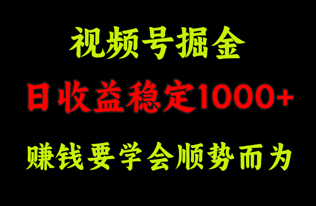 视频号掘金，单日收益稳定在1000+赚米吧-网创项目资源站-副业项目-创业项目-搞钱项目赚米吧