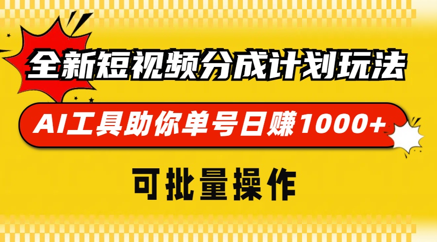 全新短视频分成计划玩法，AI工具助你单号日赚 1000+，可批量操作赚米吧-网创项目资源站-副业项目-创业项目-搞钱项目赚米吧