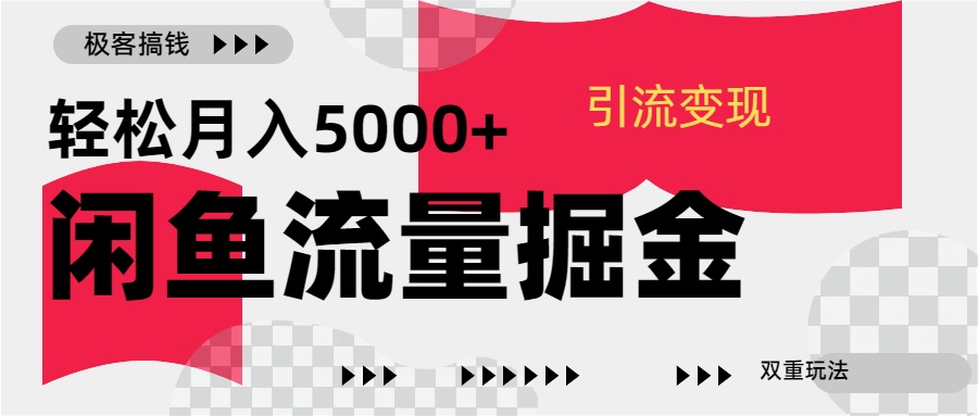 24年闲鱼流量掘金，虚拟引流变现新玩法，精准引流变现3W+赚米吧-网创项目资源站-副业项目-创业项目-搞钱项目赚米吧