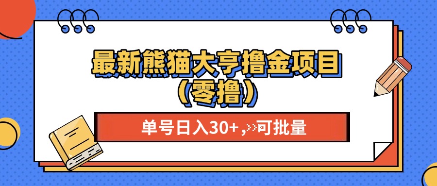 最新熊猫大享撸金项目（零撸），单号稳定20+ 可批量 赚米吧-网创项目资源站-副业项目-创业项目-搞钱项目赚米吧