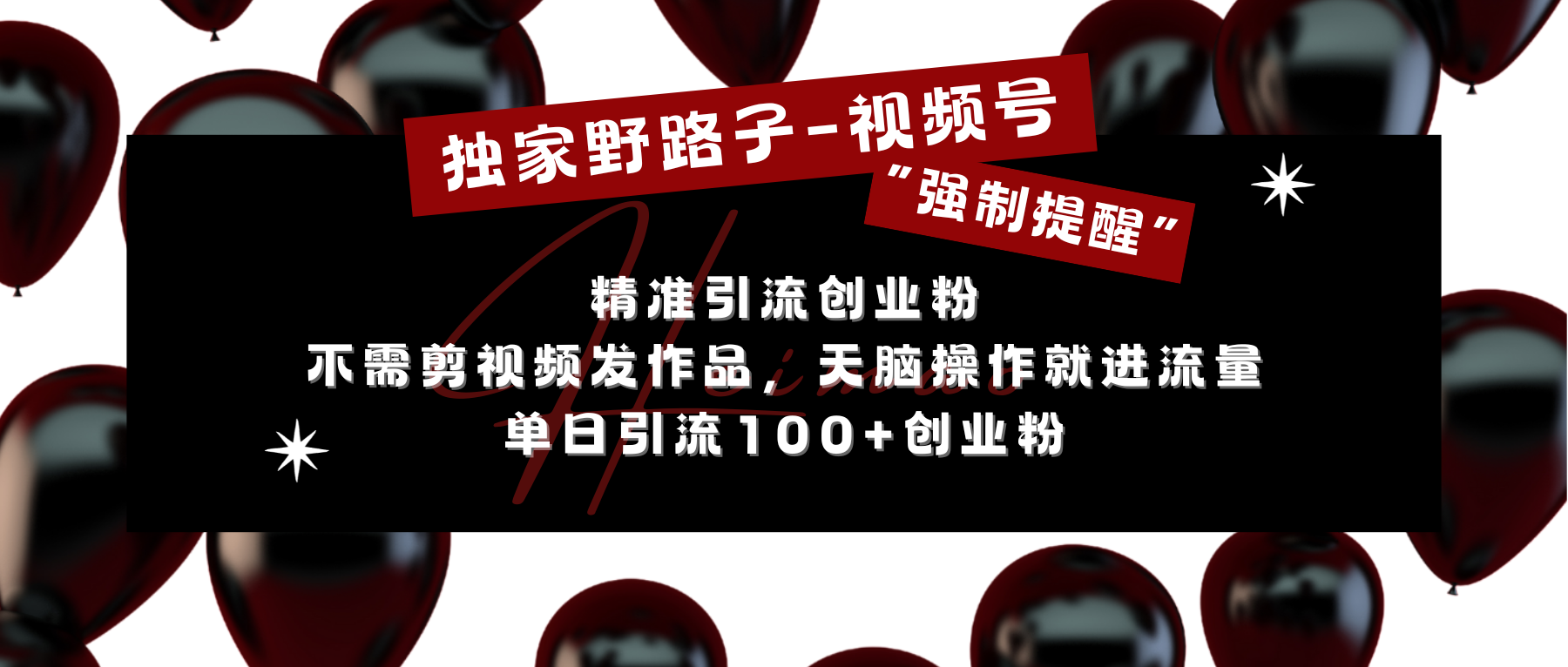 独家野路子利用视频号“强制提醒”，精准引流创业粉 不需剪视频发作品，无脑操作就进流量，单日引流100+创业粉赚米吧-网创项目资源站-副业项目-创业项目-搞钱项目赚米吧
