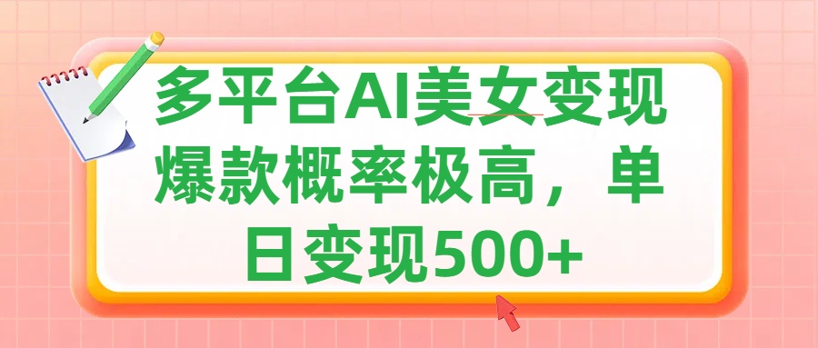 利用AI美女变现，可多平台发布赚取多份收益，小白轻松上手，单日收益500+，出爆款视频概率极高赚米吧-网创项目资源站-副业项目-创业项目-搞钱项目赚米吧