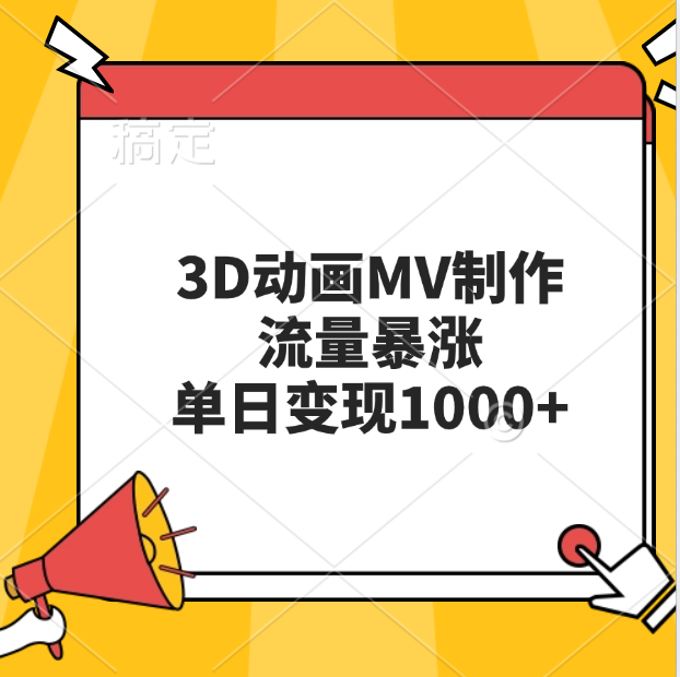 3D动画MV制作，流量暴涨，单日变现1000+赚米吧-网创项目资源站-副业项目-创业项目-搞钱项目赚米吧