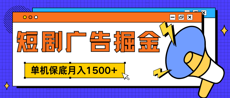 独家短剧广告掘金，单机保底月入1500+， 每天耗时2-4小时，可放大矩阵适合小白赚米吧-网创项目资源站-副业项目-创业项目-搞钱项目赚米吧