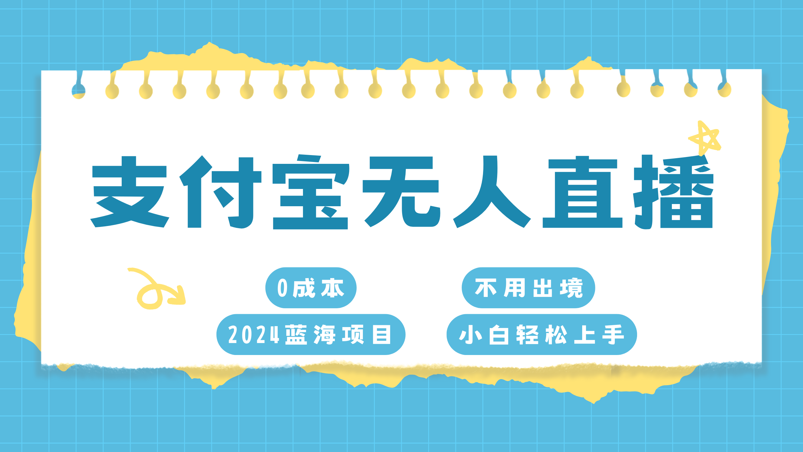 支付宝无人直播项目，单日收益最高8000+赚米吧-网创项目资源站-副业项目-创业项目-搞钱项目赚米吧