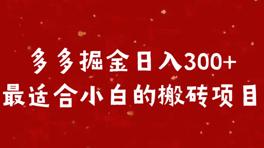 多多掘金日入300 +最适合小白的搬砖项目赚米吧-网创项目资源站-副业项目-创业项目-搞钱项目赚米吧