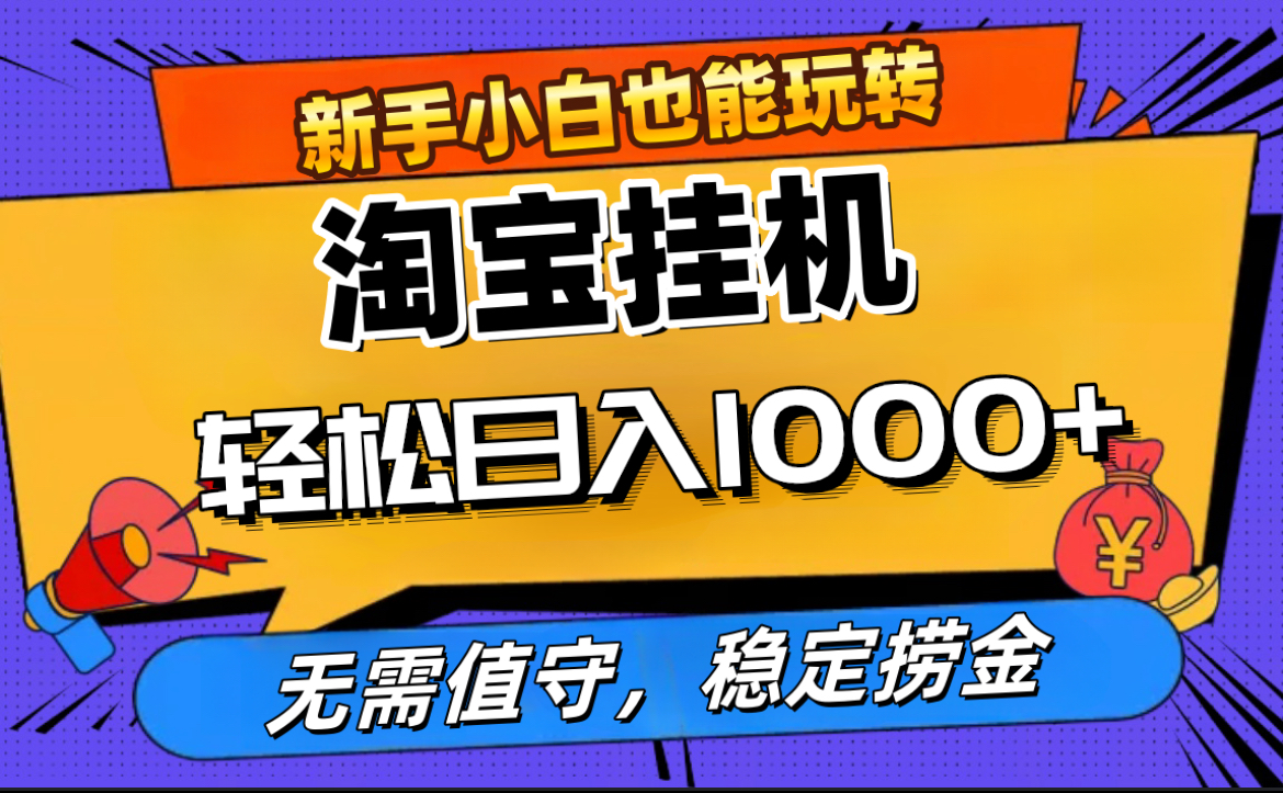 最新淘宝无人直播，无需值守，自动运行，轻松实现日入1000+！赚米吧-网创项目资源站-副业项目-创业项目-搞钱项目赚米吧