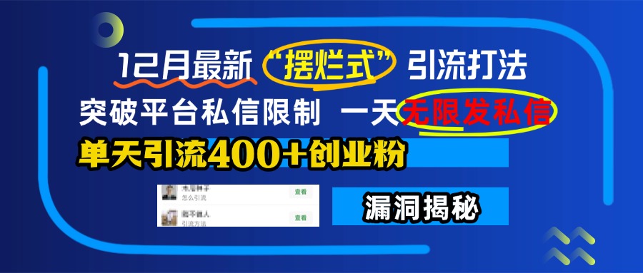 12月最新“摆烂式”引流打法，突破平台私信限制，一天无限发私信，单天引流400+创业粉！赚米吧-网创项目资源站-副业项目-创业项目-搞钱项目赚米吧