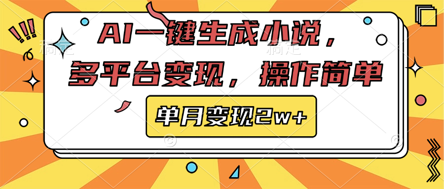 AI一键生成小说，多平台变现， 操作简单，单月变现2w+赚米吧-网创项目资源站-副业项目-创业项目-搞钱项目赚米吧