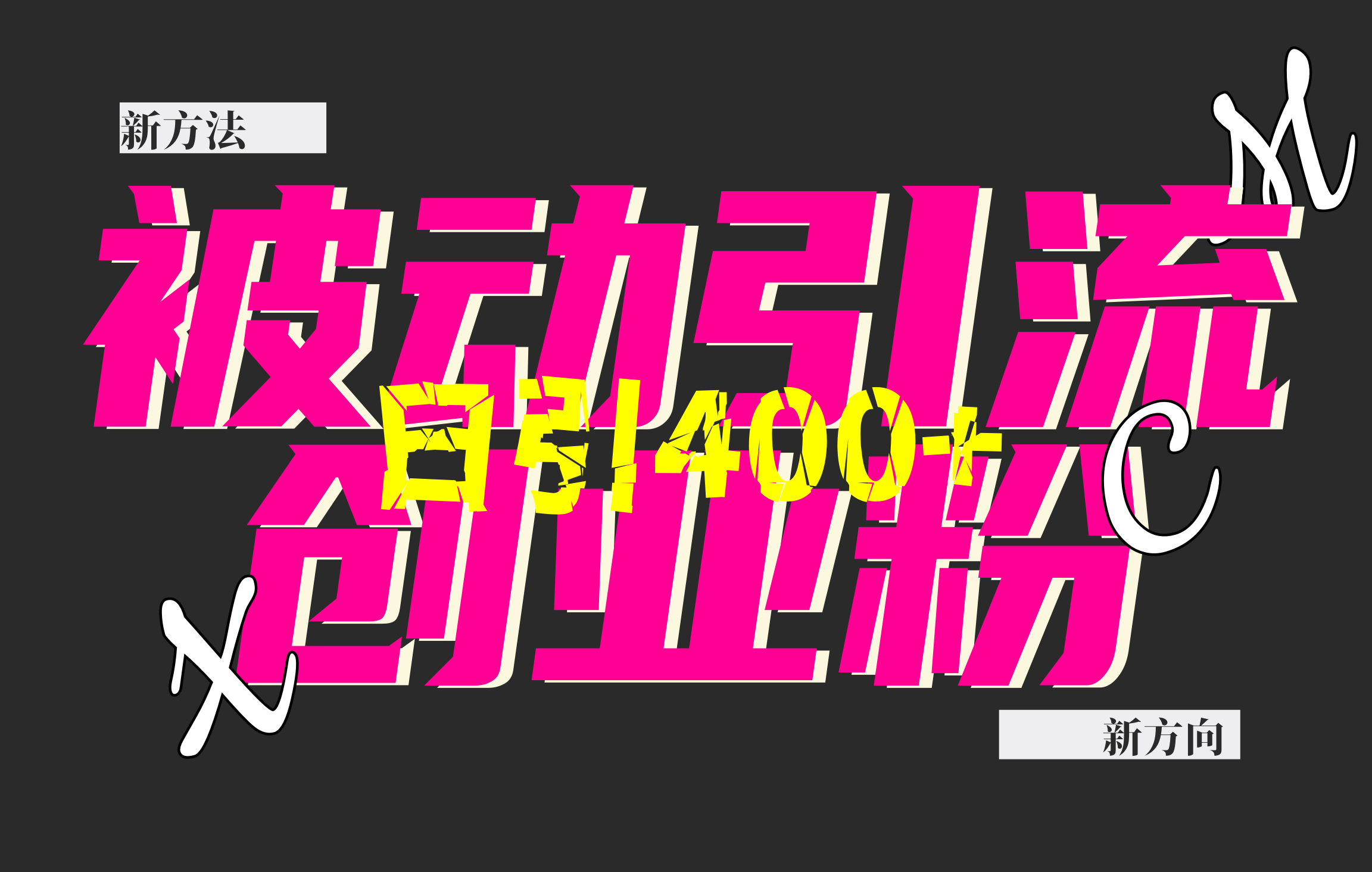 创业粉暴力引流，被动日引400+，全平台玩法，不封号，找对方法和方向，干就完了！！赚米吧-网创项目资源站-副业项目-创业项目-搞钱项目赚米吧